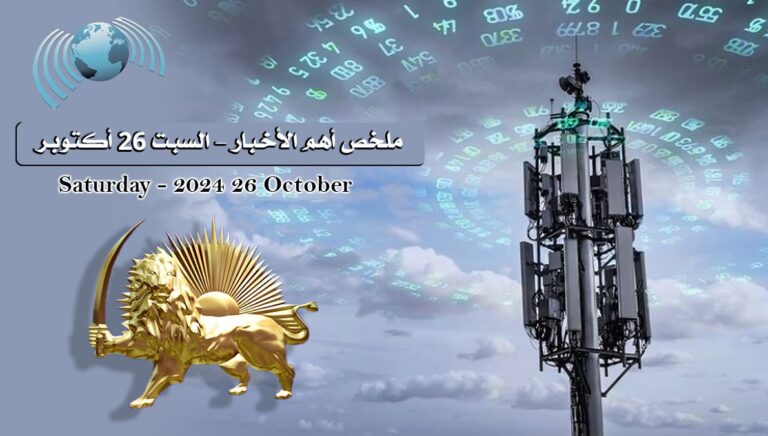 ملخص أهم الأخبار – السبت 26 أكتوبر