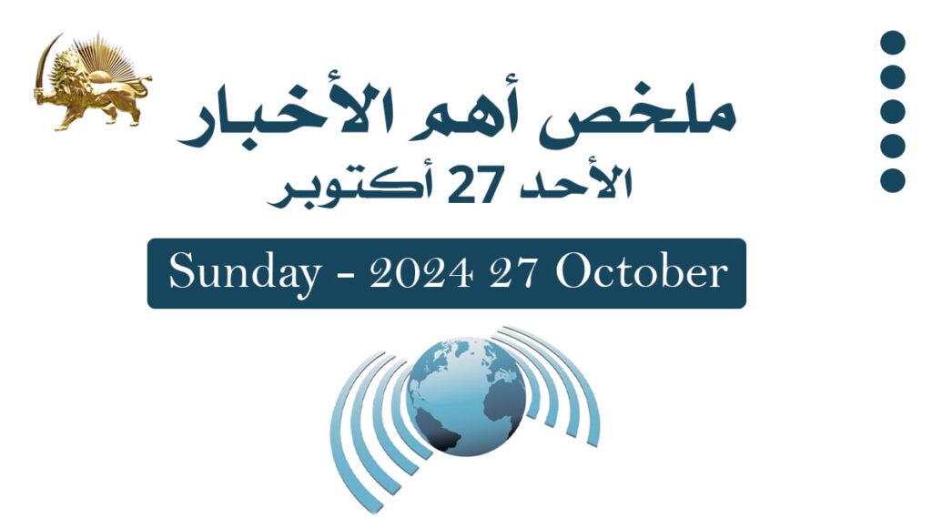 ملخص أهم الأخبار – الأحد 27 أكتوبر