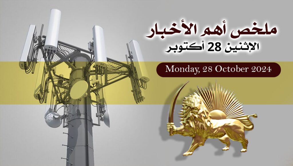 ملخص أهم الأخبار – الاثنين 28 أكتوبر