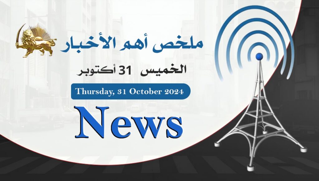 ملخص أهم الأخبار – الخميس 31 أكتوبر