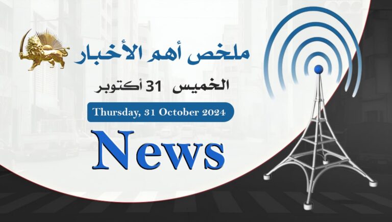 ملخص أهم الأخبار – الخميس 31 أكتوبر