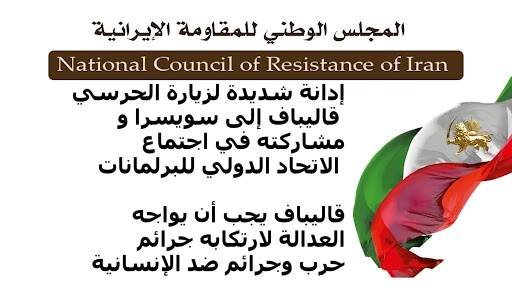 إدانة شديدة لزيارة الحرسي قاليباف إلى سويسرا ومشاركته في اجتماع الاتحاد الدولي للبرلمانات