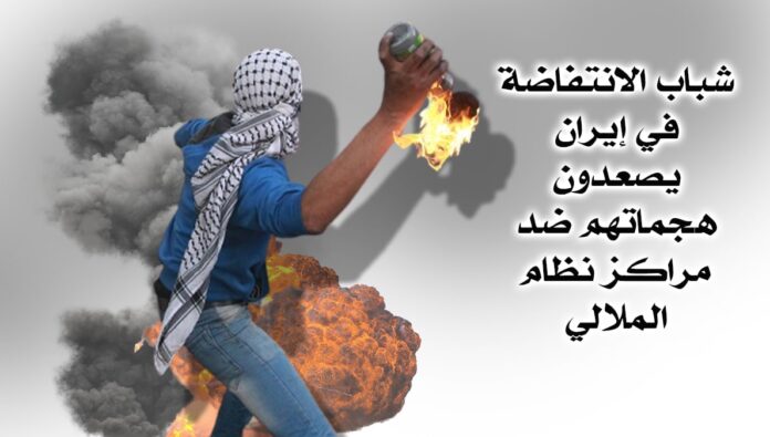 شباب الانتفاضة في إيران يصعدون هجماتهم ضد مراكز نظام الملالي