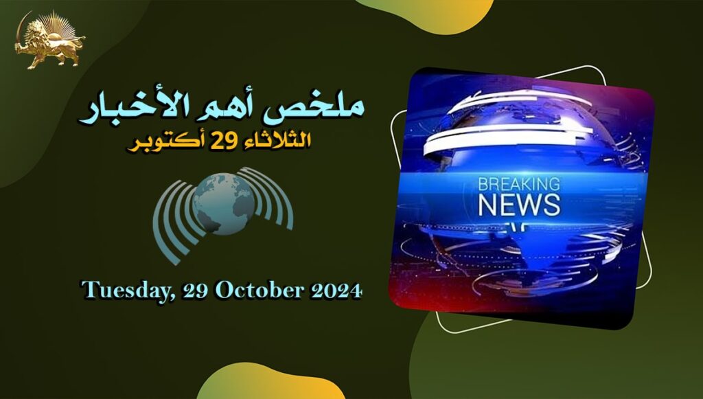 ملخص أهم الأخبار – الثلاثاء 29 أكتوبر