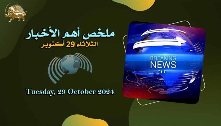 ملخص أهم الأخبار – الثلاثاء 29 أكتوبر