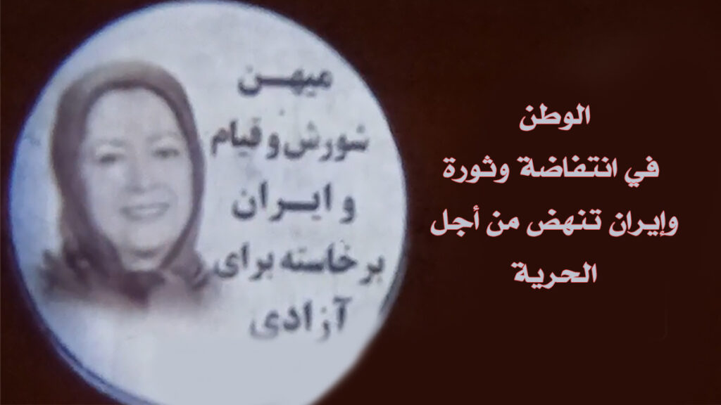 عرض صور ضوئية للسيدة مريم رجوي في مدن إيرانية تروج لرسائل المقاومة ضد النظام الإيراني
