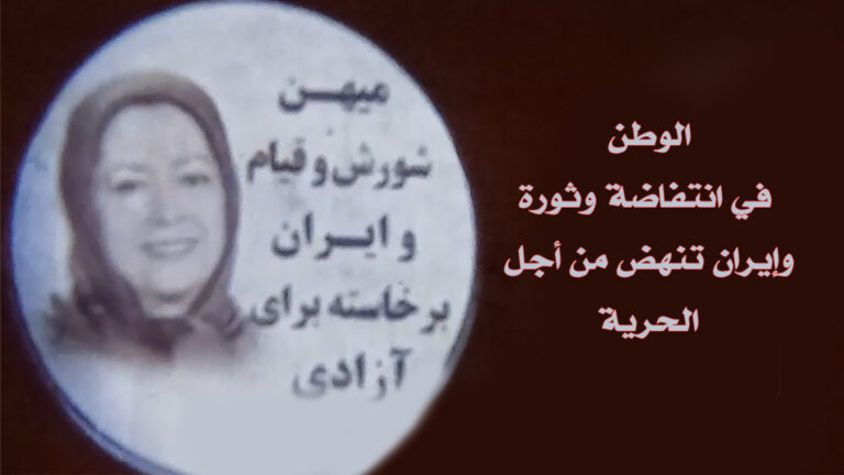 عرض صور ضوئية للسيدة مريم رجوي في مدن إيرانية تروج لرسائل المقاومة ضد النظام الإيراني