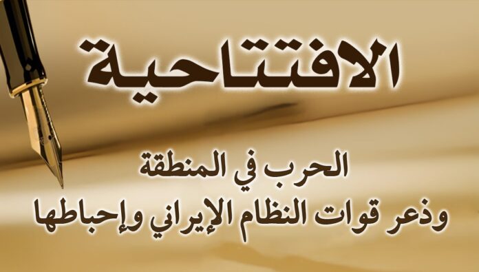 الحرب في المنطقة وذعر قوات النظام الإيراني وإحباطها