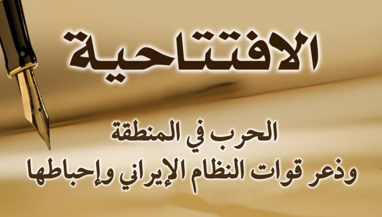 الحرب في المنطقة وذعر قوات النظام الإيراني وإحباطها