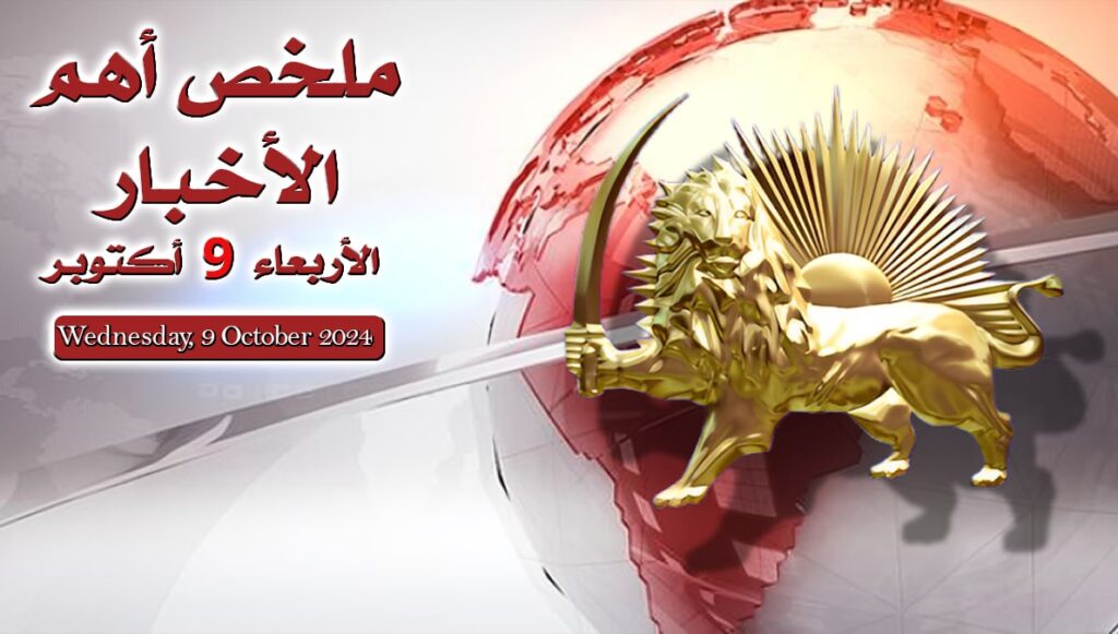 ملخص أهم الأخبار – الأربعاء 9 أكتوبر