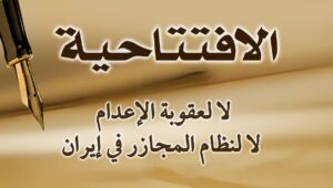 لا لعقوبة الإعدام، لا لنظام المجازر في إيران