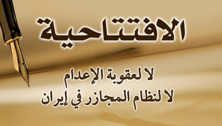لا لعقوبة الإعدام، لا لنظام المجازر في إيران