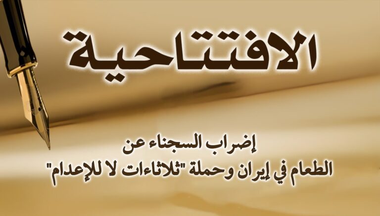 إضراب السجناء عن الطعام في إيران وحملة “ثلاثاءات لا للإعدام”