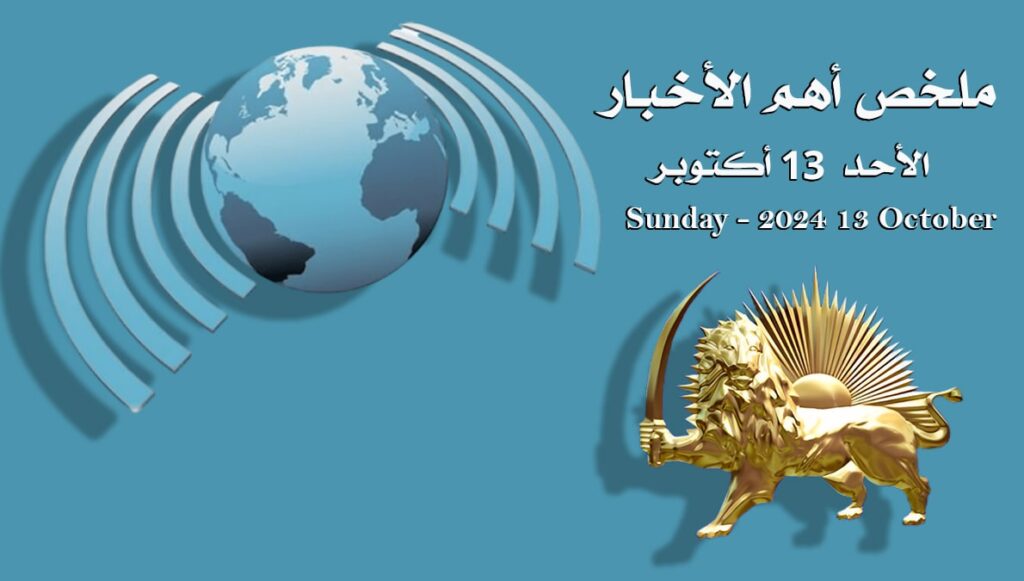 ملخص أهم الأخبار – الأحد 13 أكتوبر