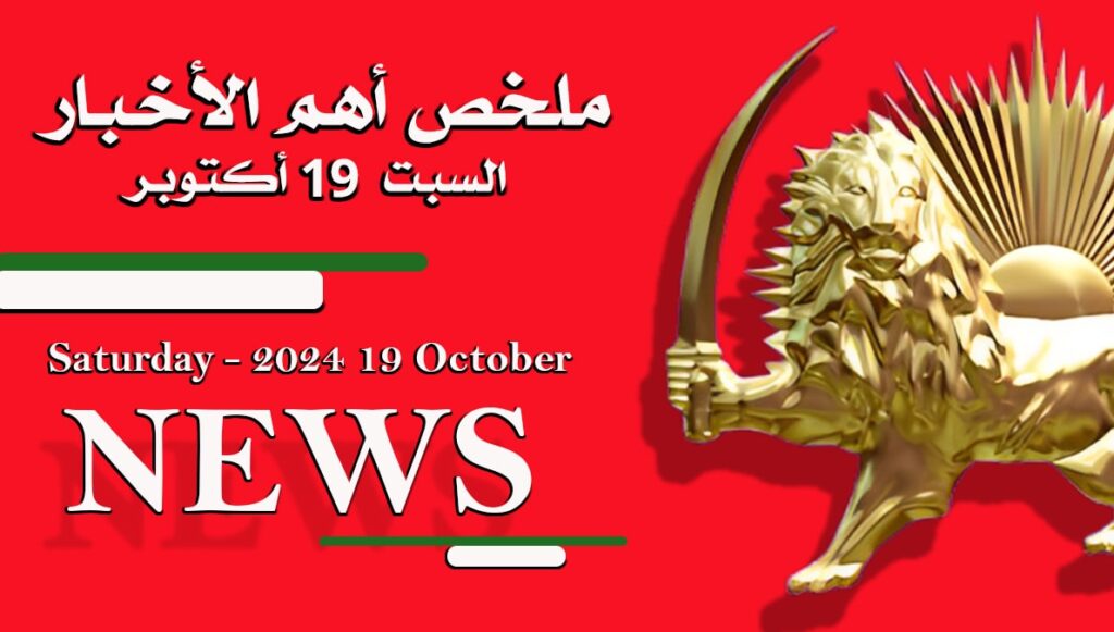 ملخص أهم الأخبار – السبت 19 أكتوبر