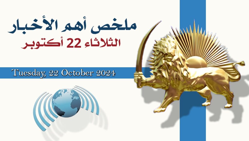 ملخص أهم الأخبار – الثلاثاء 22 أكتوبر