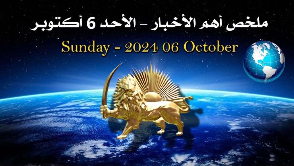 ملخص أهم الأخبار – الأحد 6 أكتوبر