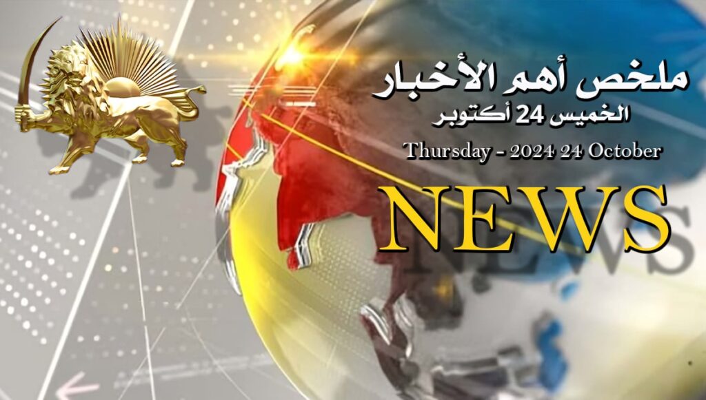 ملخص أهم الأخبار – الخميس 24 أكتوبر