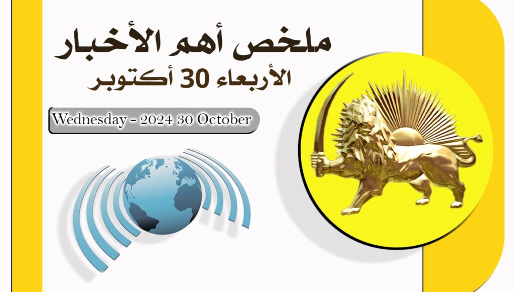 ملخص أهم الأخبار – الأربعاء 30 أكتوبر