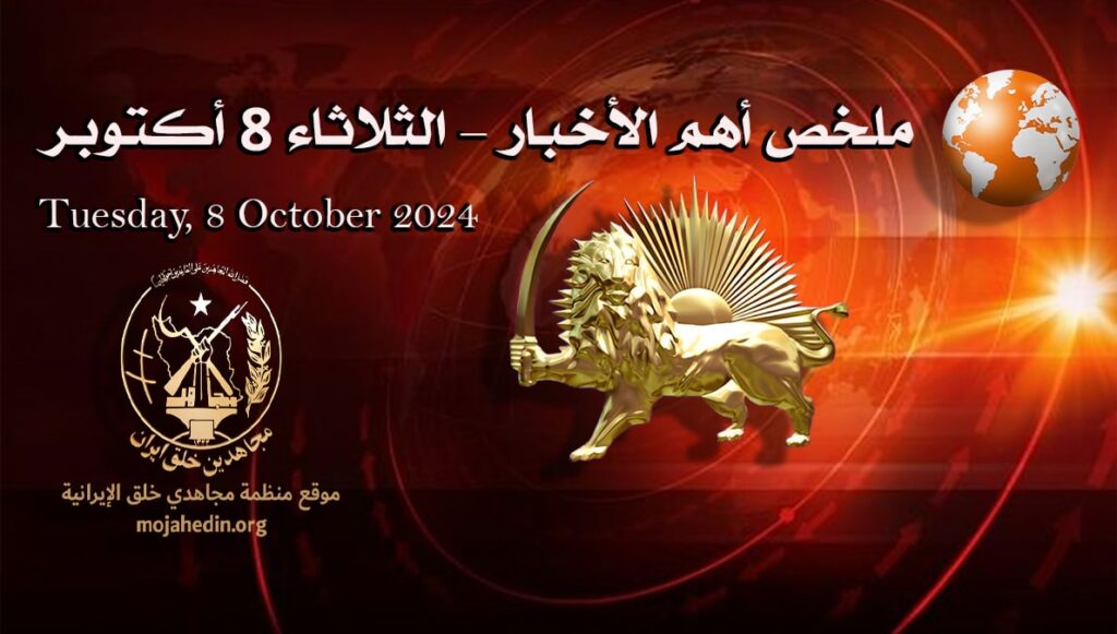 ملخص أهم الأخبار – الثلاثاء 8 أكتوبر