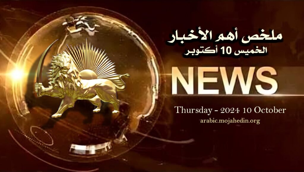 ملخص أهم الأخبار – الخميس 10 أكتوبر