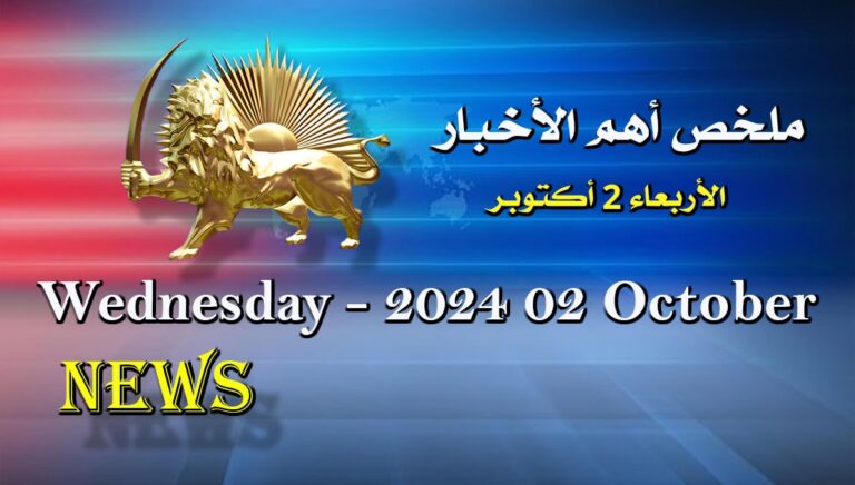 ملخص أهم الأخبار –  الأربعاء 2 أكتوبر