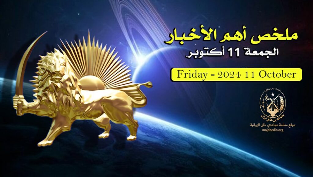 ملخص أهم الأخبار – الجمعة 11 أكتوبر