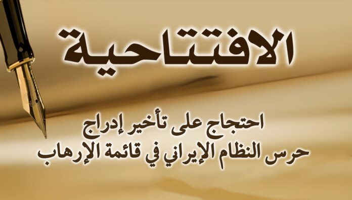 احتجاج على تأخير إدراج حرس النظام الإيراني في قائمة الإرهاب