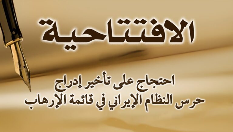 احتجاج على تأخير إدراج حرس النظام الإيراني في قائمة الإرهاب