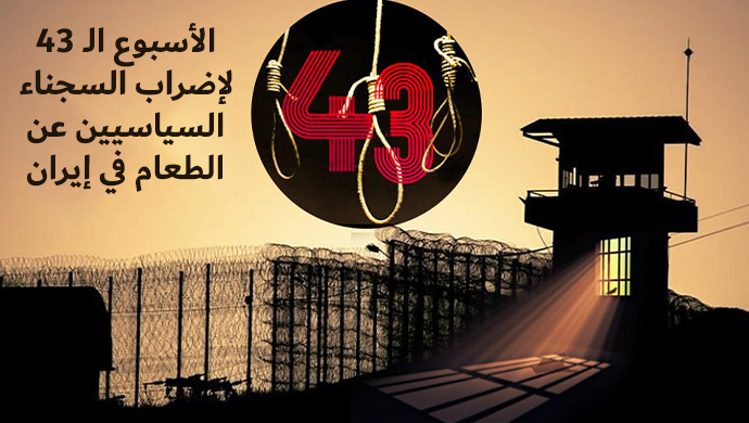 الأسبوع الـ 43 لإضراب السجناء السياسيين عن الطعام في إيران