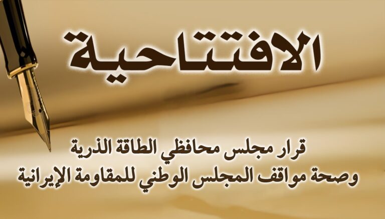 قرار مجلس محافظي الطاقة الذرية وصحة مواقف المجلس الوطني للمقاومة الإيرانية