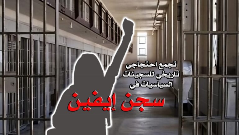 تجمع احتجاجي تاريخي للسجينات السياسيات في سجن إيفين