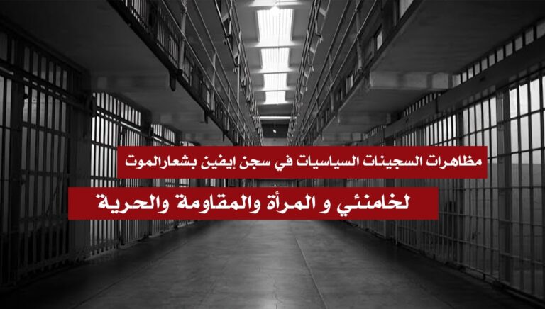 مظاهرات السجينات السياسيات في سجن إيفين بشعارالموت لخامنئي و المرأة والمقاومة والحرية