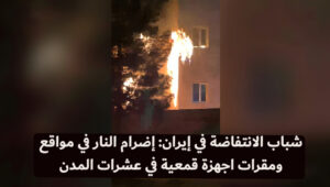 شباب الانتفاضة في إيران: إضرام النار في مواقع ومقرات اجهزة قمعية في عشرات المدن