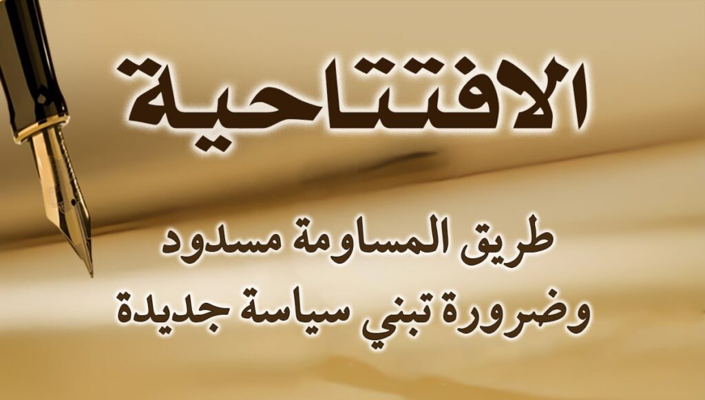 طريق المساومة مسدود، وضرورة تبني سياسة جديدة