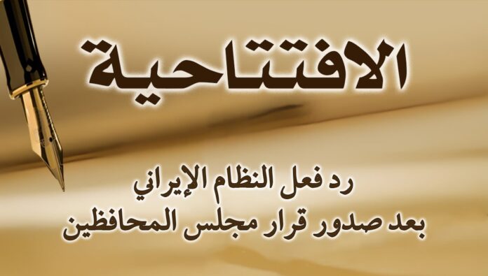 رد فعل النظام الإيراني بعد صدور قرار مجلس المحافظين