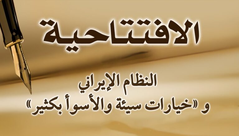 النظام الإيراني و «خيارات سيئة والأسوأ بكثير»