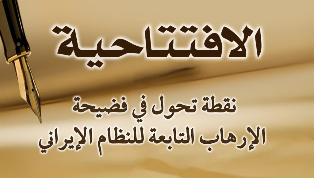 نقطة تحول في فضيحة الإرهاب التابعة للنظام الإيراني