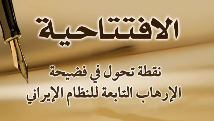 نقطة تحول في فضيحة الإرهاب التابعة للنظام الإيراني