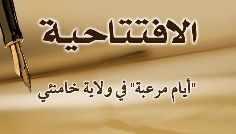 “أيام مرعبة” في ولاية خامنئي 