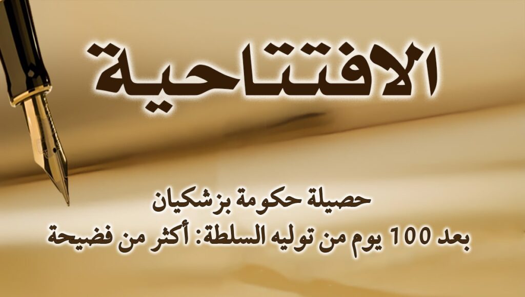 حصيلة حكومة بزشكيان بعد 100 يوم من توليه السلطة: أكثر من فضيحة
