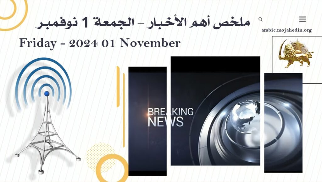 ملخص أهم الأخبار – الجمعة 1 نوفمبر