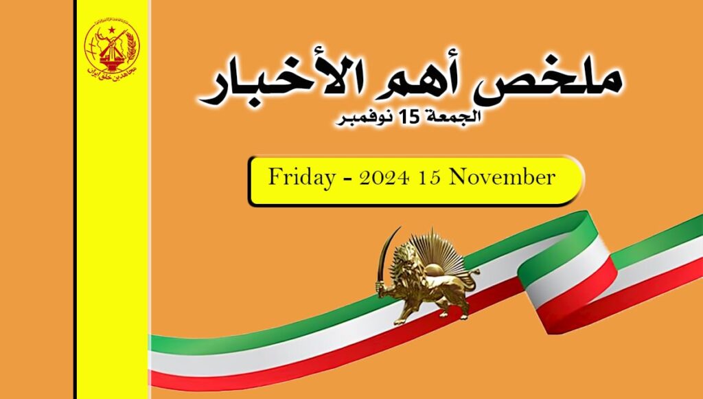 ملخص أهم الأخبار – الجمعة 15 نوفمبر