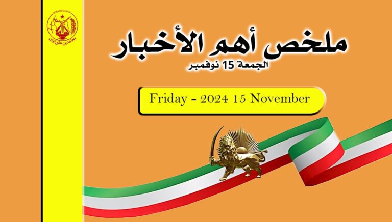 ملخص أهم الأخبار – الجمعة 15 نوفمبر