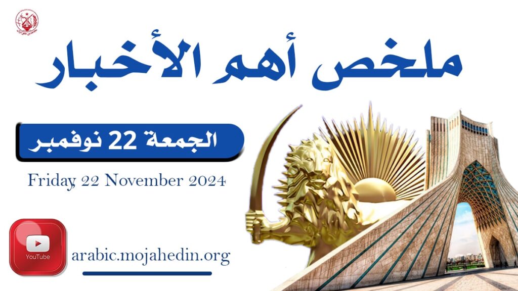 ملخص أهم الأخبار – الجمعة 22 نوفمبر