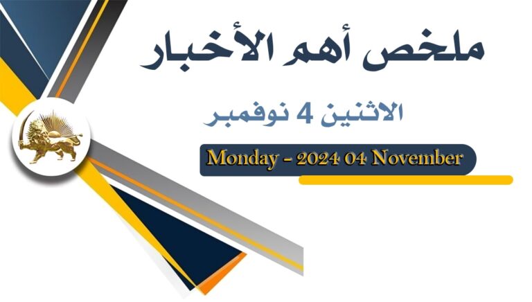 ملخص أهم الأخبار –  الاثنين 4 نوفمبر