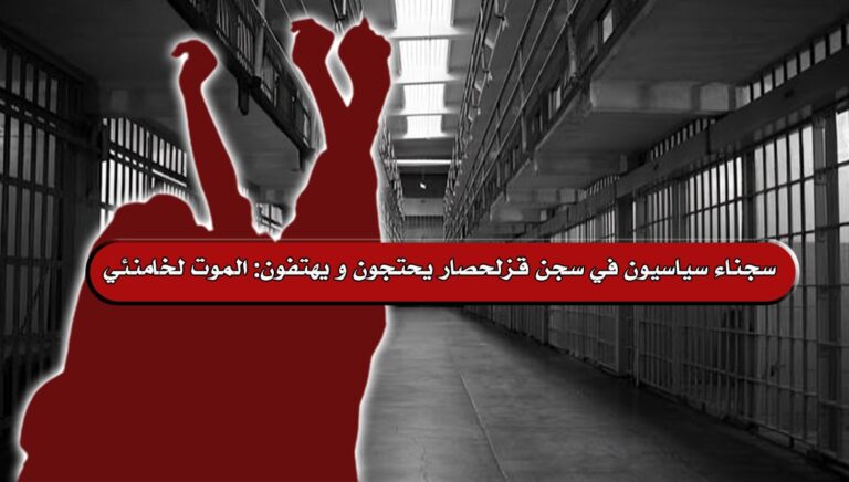 سجناء سياسيون في سجن قزلحصار يحتجون و يهتفون: الموت لخامنئي