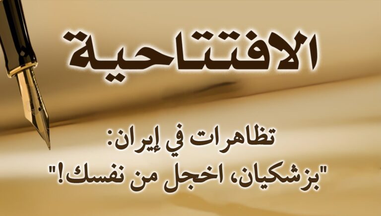 تظاهرات في إيران: “بزشكيان، اخجل من نفسك!”