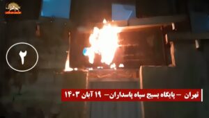 شباب الانتفاضة في إيران يضرمون النار على مقرات للباسيج و مراكز للقمع في طهران ومدن أخرى