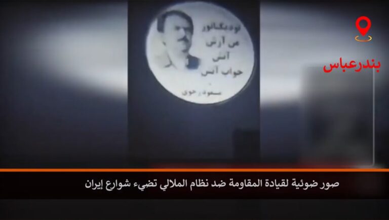 صور ضوئية لقيادة المقاومة ضد نظام الملالي تضيء شوارع إيران